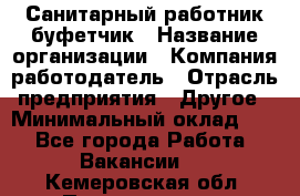 Санитарный работник-буфетчик › Название организации ­ Компания-работодатель › Отрасль предприятия ­ Другое › Минимальный оклад ­ 1 - Все города Работа » Вакансии   . Кемеровская обл.,Прокопьевск г.